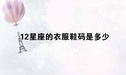 12星座的衣服鞋码是多少