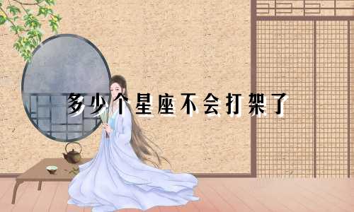 多少个星座不会打架了