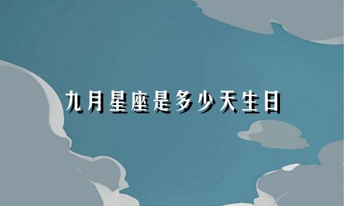 九月星座是多少天生日