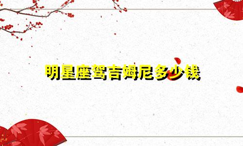 明星座驾吉姆尼多少钱