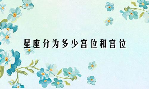 星座分为多少宫位和宫位