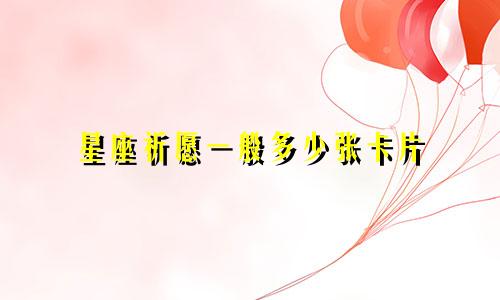 星座祈愿一般多少张卡片