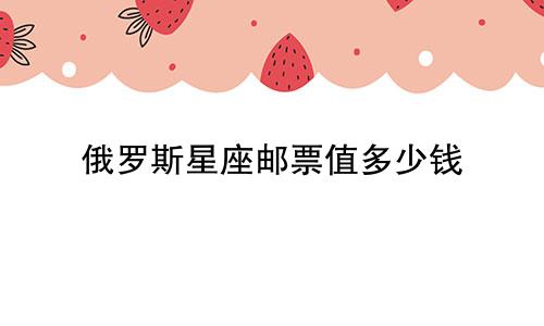 俄罗斯星座邮票值多少钱