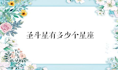 圣斗星有多少个星座