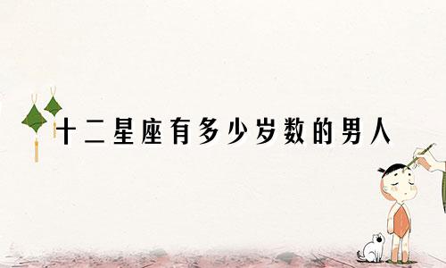 十二星座有多少岁数的男人