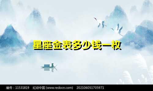 星座金表多少钱一枚