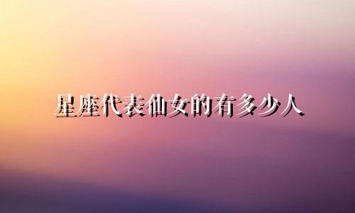 星座代表仙女的有多少人
