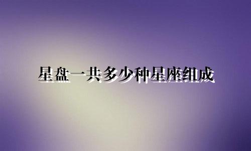 星盘一共多少种星座组成
