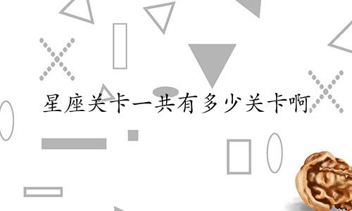 星座关卡一共有多少关卡啊