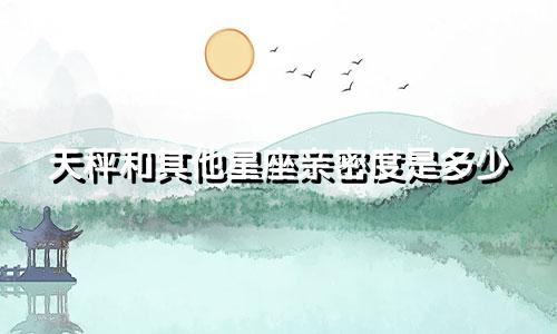 天秤和其他星座亲密度是多少