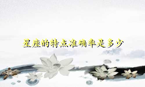 星座的特点准确率是多少