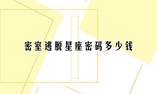 密室逃脱星座密码多少钱