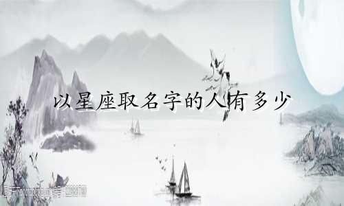 以星座取名字的人有多少