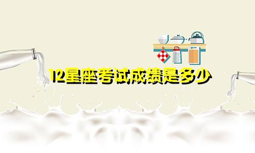 12星座考试成绩是多少