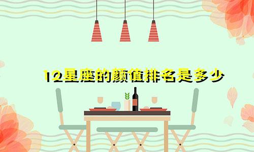 12星座的颜值排名是多少