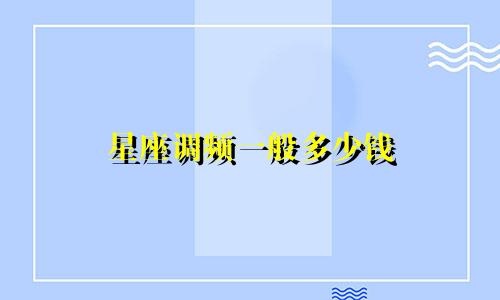 星座调频一般多少钱