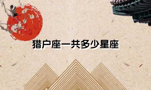 猎户座一共多少星座