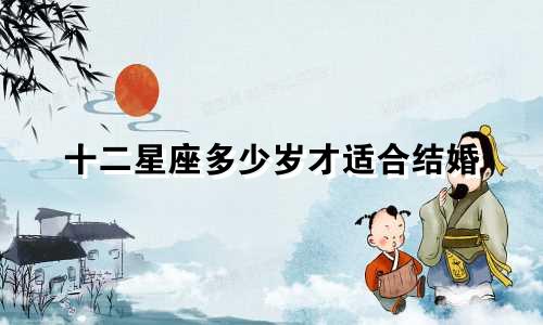 十二星座多少岁才适合结婚
