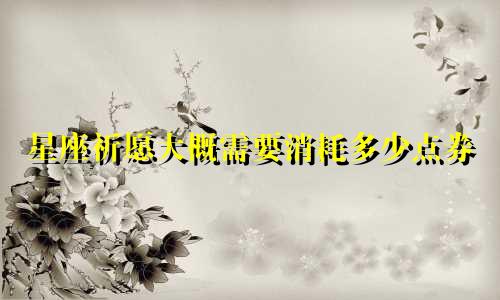 星座祈愿大概需要消耗多少点券