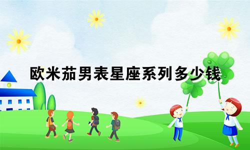 欧米茄男表星座系列多少钱