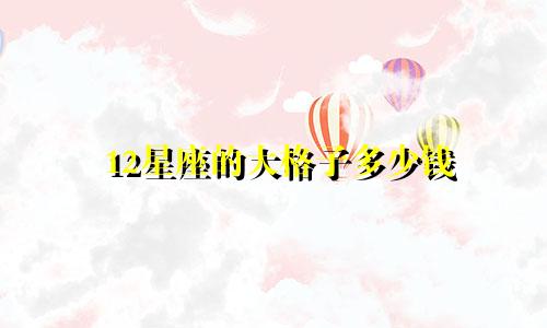 12星座的大格子多少钱