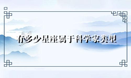 有多少星座属于科学家类型