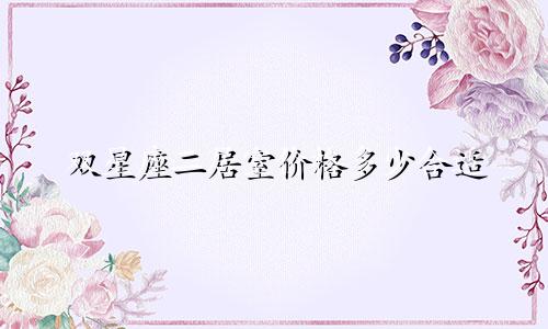 双星座二居室价格多少合适