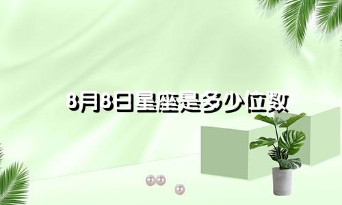 8月8日星座是多少位数