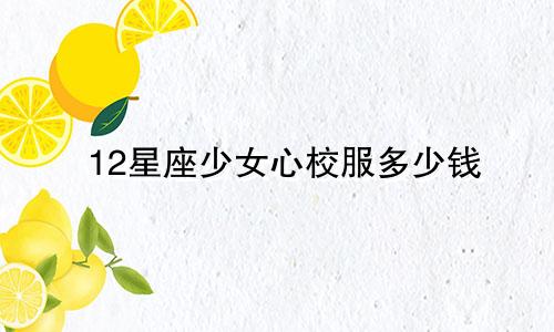12星座少女心校服多少钱