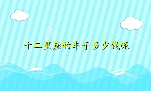 十二星座的车子多少钱呢