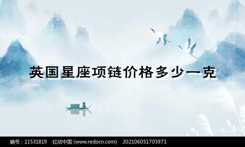 英国星座项链价格多少一克