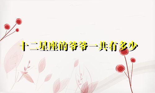 十二星座的爷爷一共有多少
