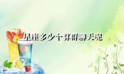 星座多少个算群聊天呢