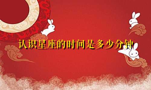 认识星座的时间是多少分钟