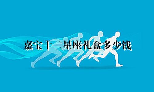 嘉宝十二星座礼盒多少钱