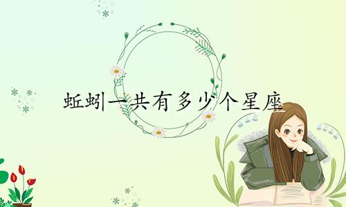 蚯蚓一共有多少个星座