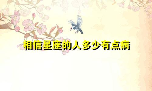 相信星座的人多少有点病