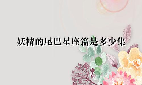 妖精的尾巴星座篇是多少集