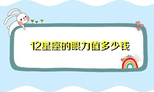 12星座的眼力值多少钱