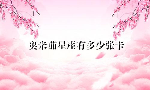 奥米茄星座有多少张卡