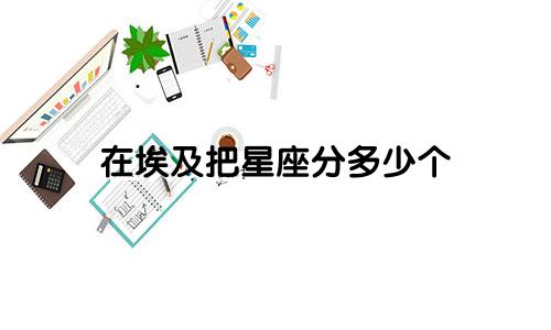 在埃及把星座分多少个