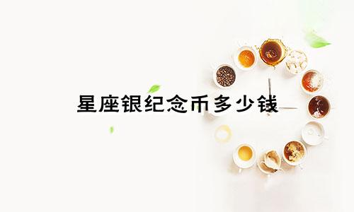 星座银纪念币多少钱