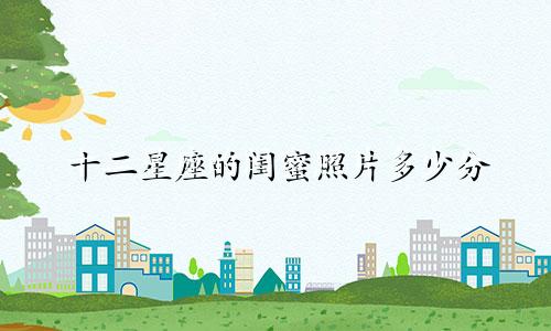 十二星座的闺蜜照片多少分