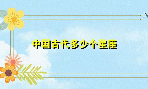 中国古代多少个星座