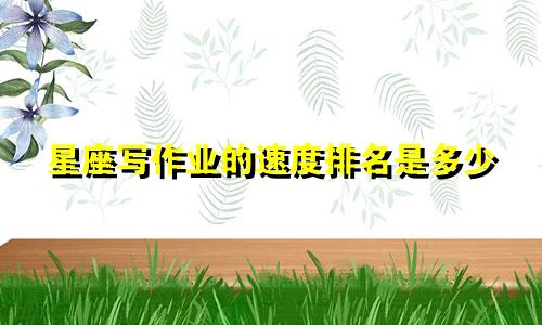 星座写作业的速度排名是多少