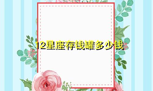 12星座存钱罐多少钱
