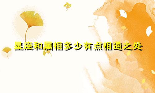 星座和属相多少有点相通之处