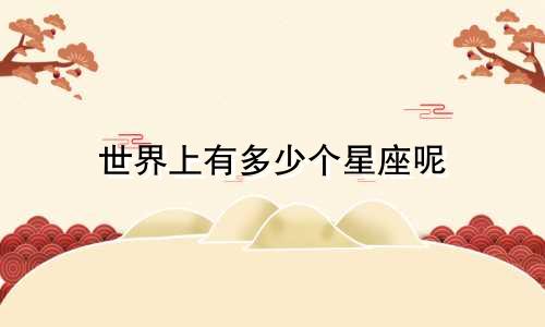 世界上有多少个星座呢