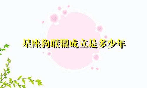 星座狗联盟成立是多少年