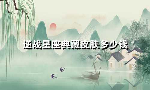 逆战星座典藏皮肤多少钱